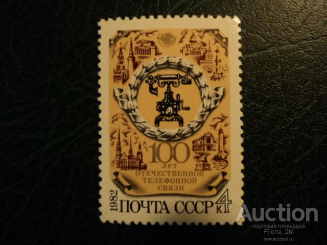 Марки.1982 г.СССР.100-летие отечественной телефонной связи