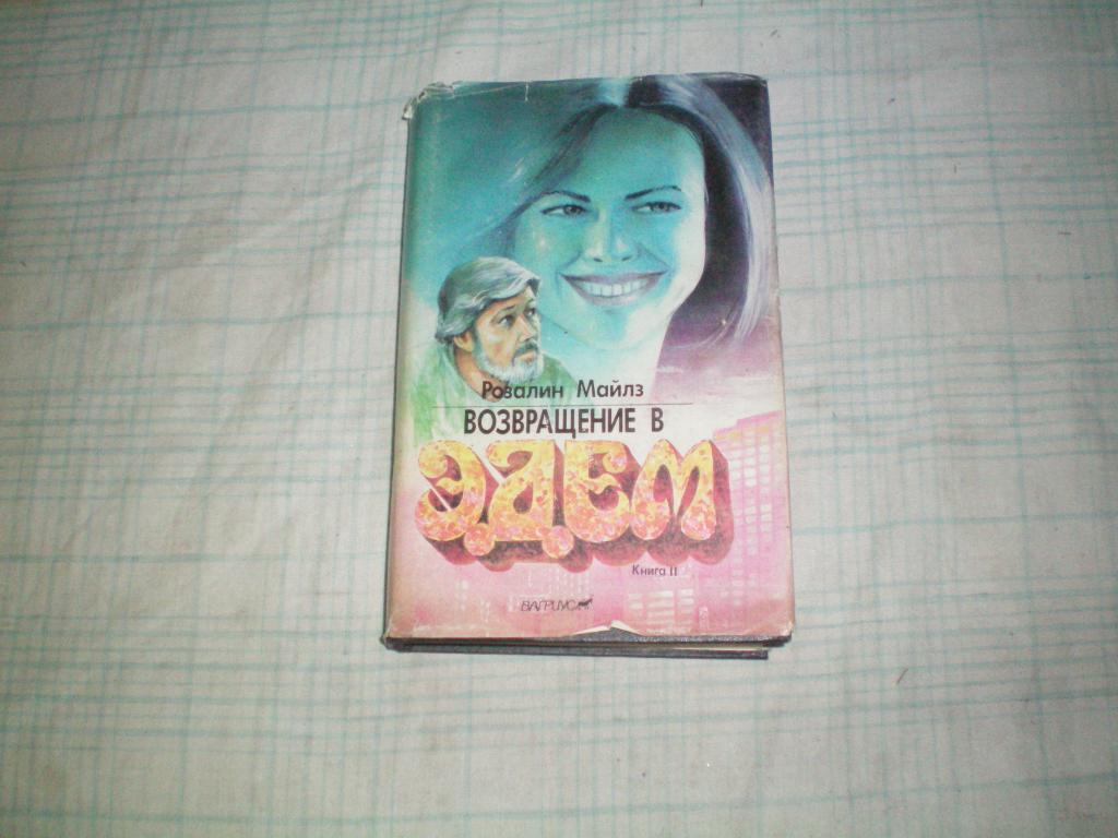 Возвращение В Эдем Книга Купить