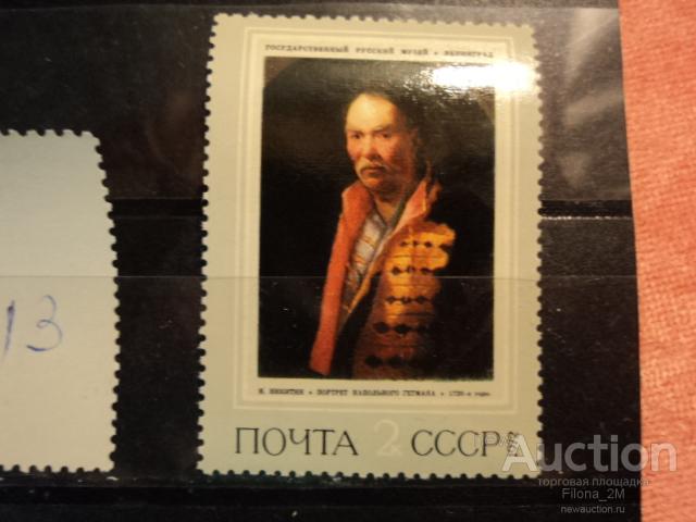 Марки.1972 г.СССР.Живопись.И.Никитин. Портрет напольного гетмана