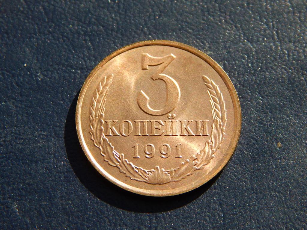 3 копейки 1991 года "Л" UNC Р16
