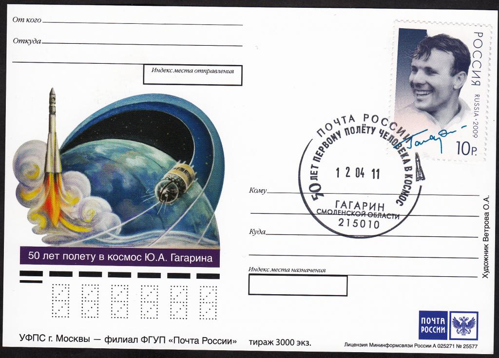 НПК  Россия.  2011.  Космос. 50 лет первому полёту человека в космос. СГ  Гагарин.