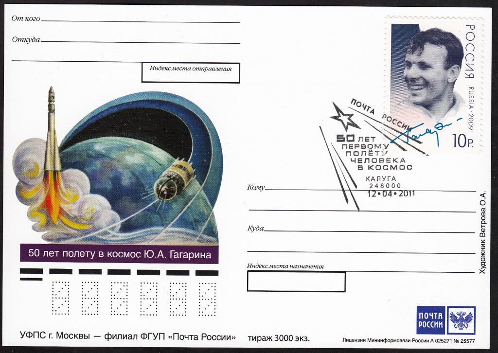 НПК Россия. 2011. Космос. 50 лет первому полёту человека в космос. СГ Калуга.