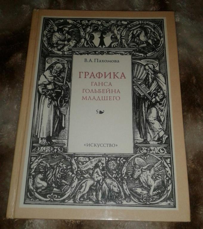 Книга Графика Ганса Гольбейна Младшего Пахомова В. А.