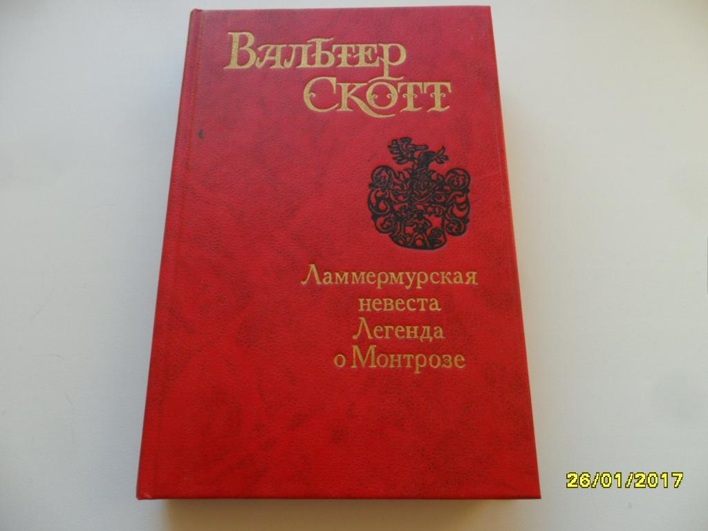 Ламмермурская невеста. Легенда о Монтрозе. Скотт Вальтер.