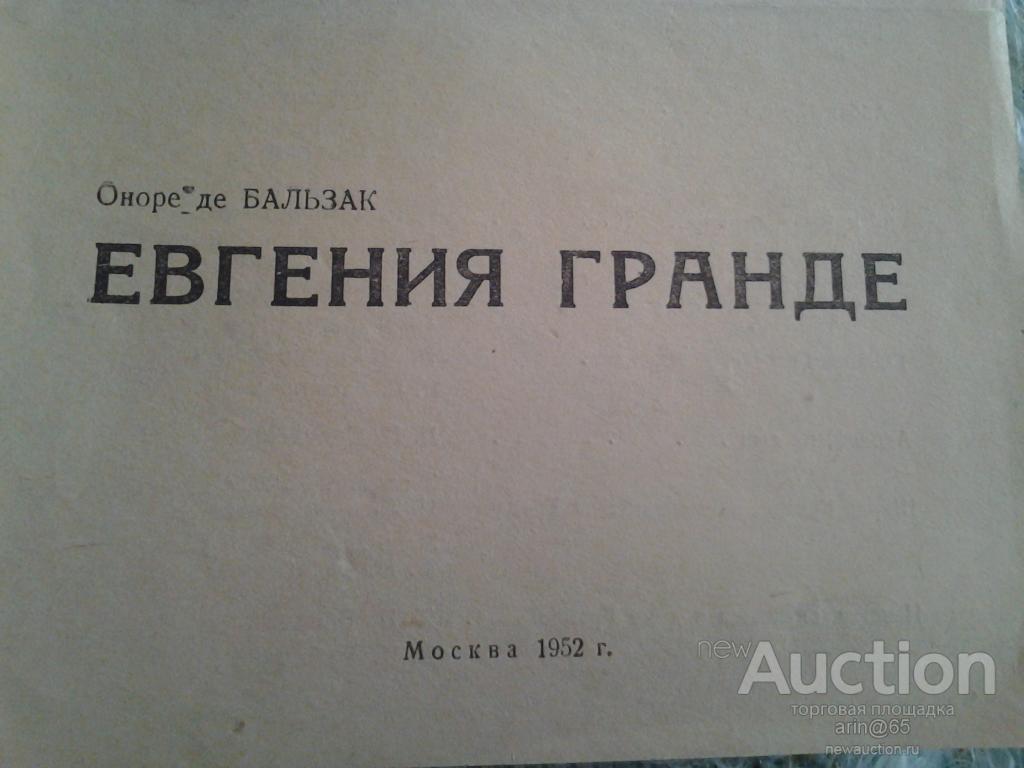 Программа спектакля"Евгения Гранде",Академический Малый театр,1952г.