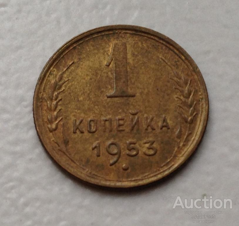 1 КОПЕЙКА 1953 год UNC ШТЕМПЕЛЬНЫЙ БЛЕСК