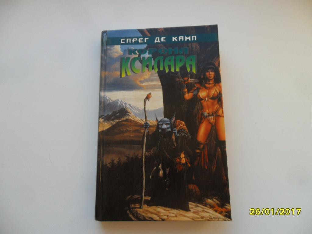 Спрег Де Камп Лион. Корона Ксилара.