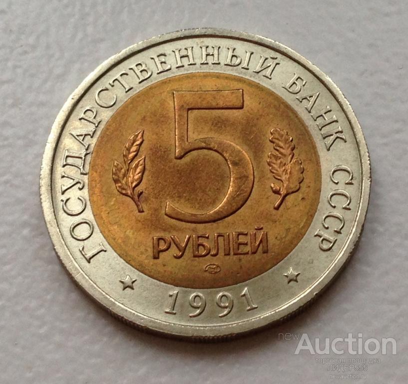5 РУБЛЕЙ 1991 год  ВИНТОРОГИЙ КОЗЁЛ !