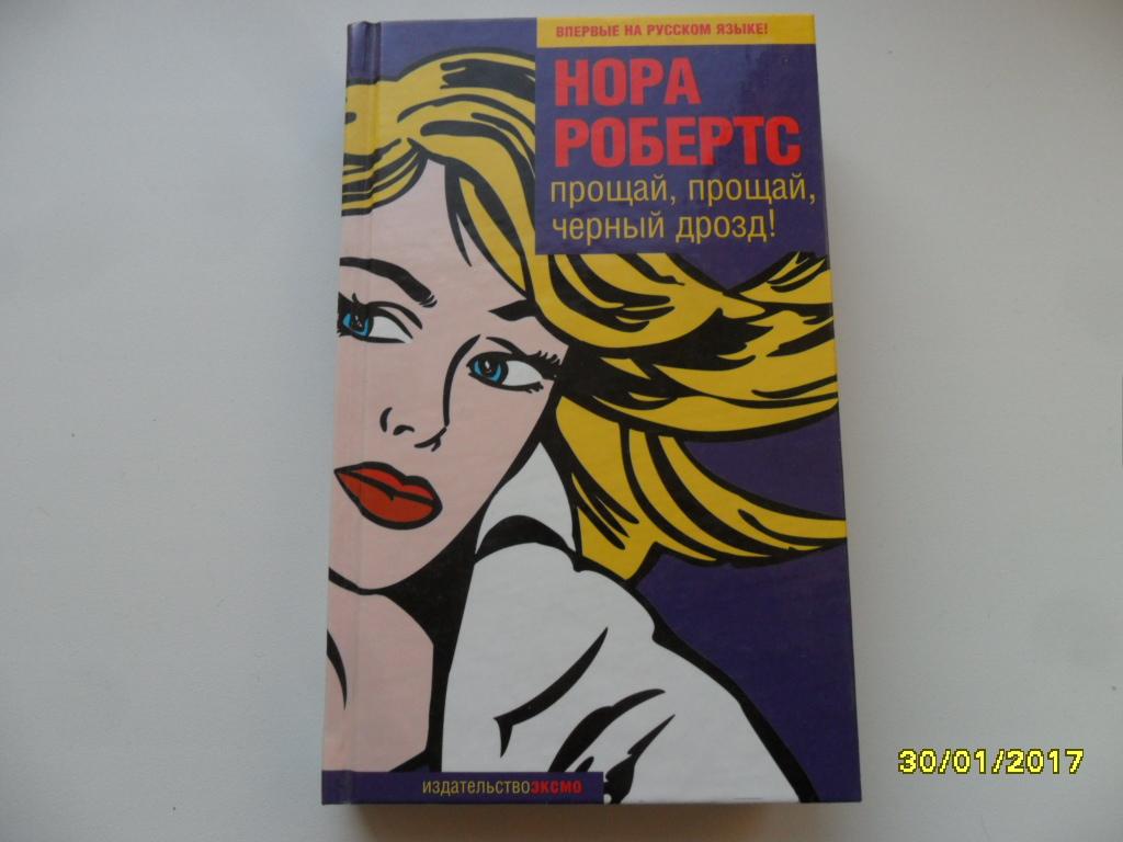 Робертс Нора. Прощай, прощай, черный дрозд!