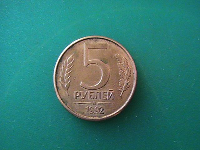 Монета 5 рублей 1992 г. М.