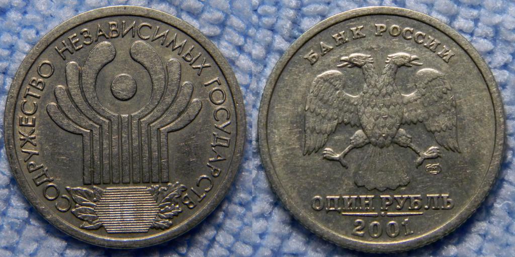 Монеты 2001 года цена стоимость монеты. 1 Рубль 2001 СНГ. СНГ СПМД. 1 Рубль 2001 года Содружество независимых государств цена СПМД. Монета 1 рубль 10 лет СНГ стоимость.