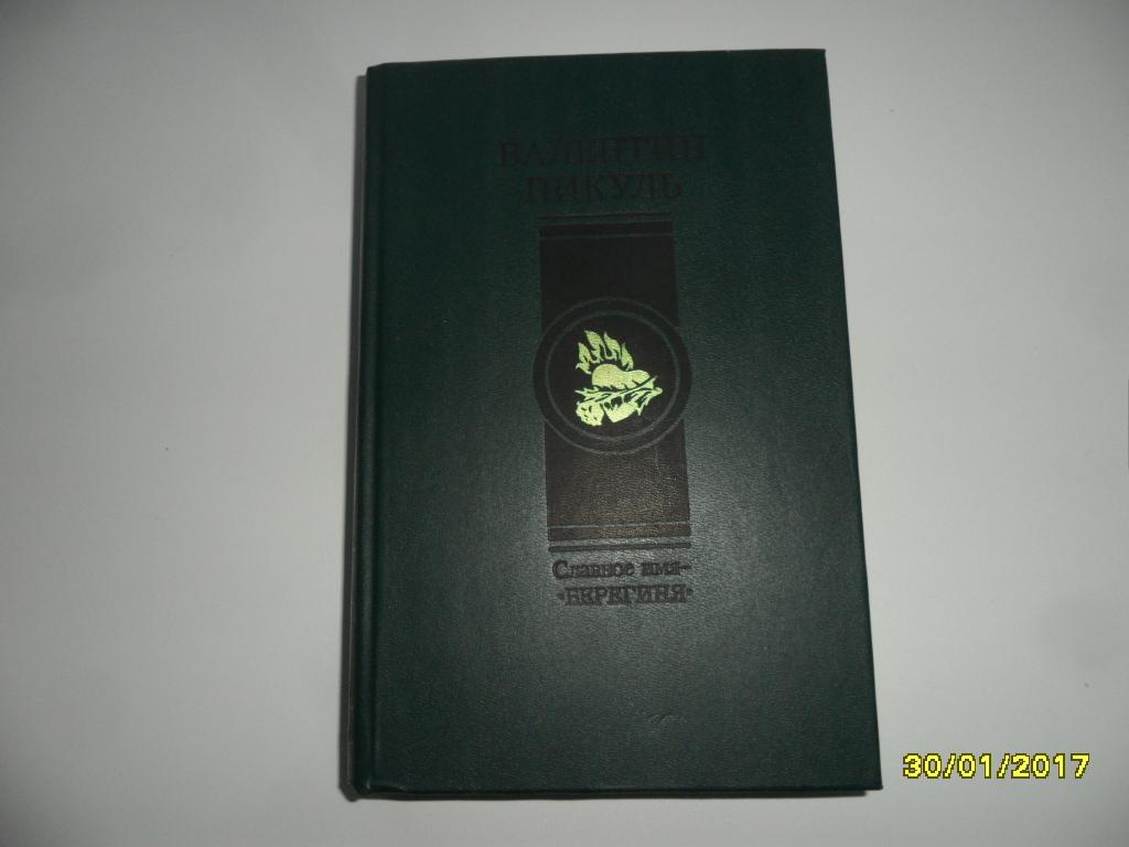 Пикуль В. С. Славное имя - "Берегиня".