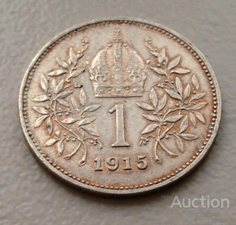 1 КРОНА 1915 ГОД ОТЛИЧНАЯ СЕРЕБРО !