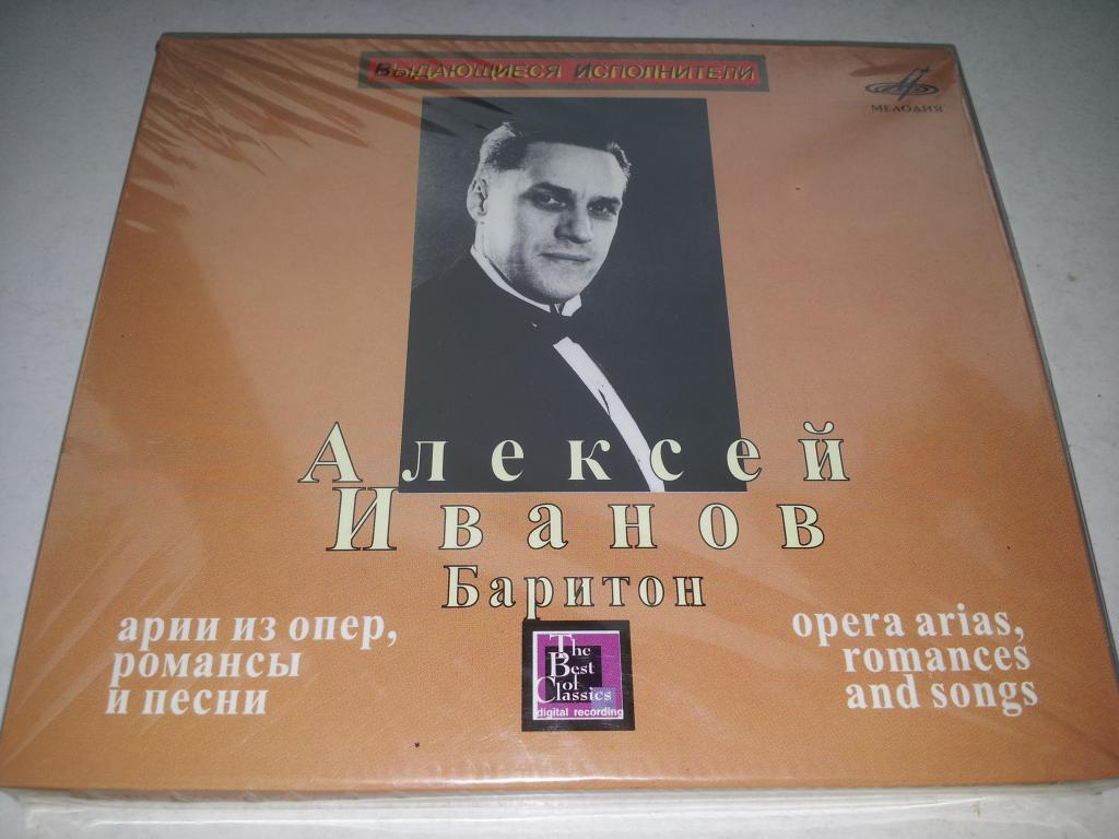АЛЕКСЕЙ ИВАНОВ Арии из опер, романсы и песни - Баритон 2005 подарочный НОВЫЙ