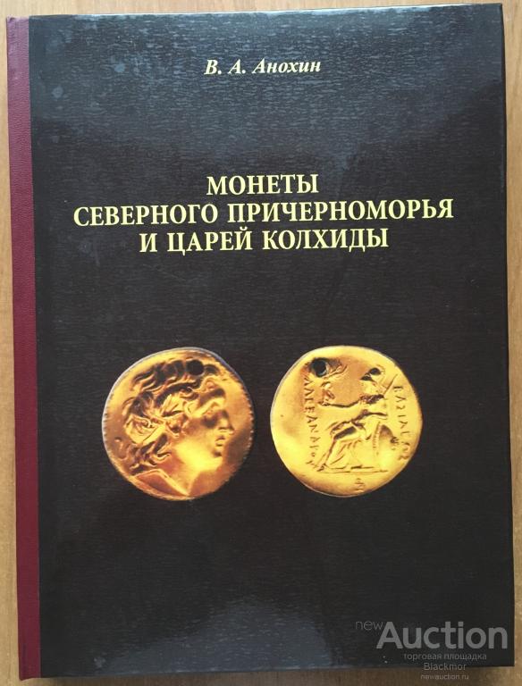 Монеты Северного Причерноморья и царей Колхиды (Анохин В.А.)