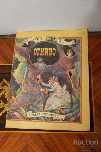 Книга Огниво Г.Х.Андерсен Раскраска Рисунки А.Помазкова тираж 300тыс 1987 раскрашена