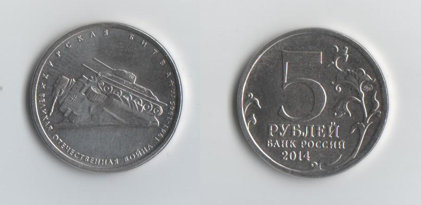 5 рублей ВОВ Курская битва 2014 год.