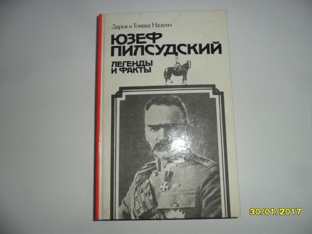 Наленч Т.; Наленч Д. Юзеф Пилсудский - легенды и факты.