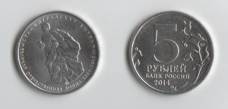 5 рублей ВОВ Сталинградская битва 2014 год.