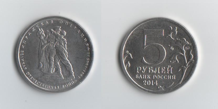 5 рублей ВОВ Пражская операция 2014 год.