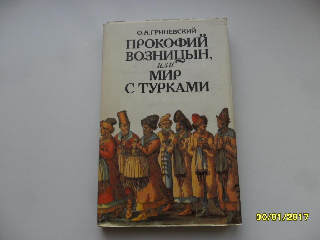 Гриневский О. А. Прокофий Возницын, или Мир с турками.