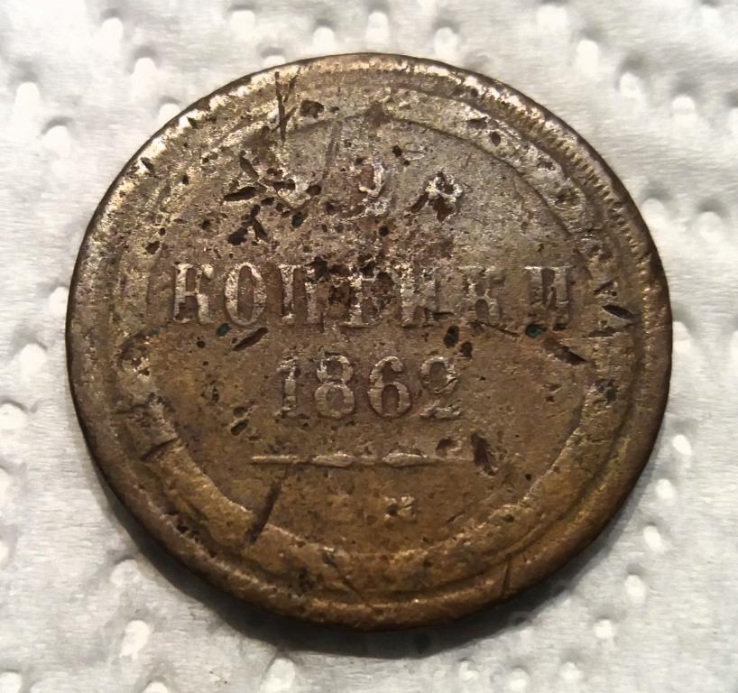 2 копейки 1862 г. ем (2)