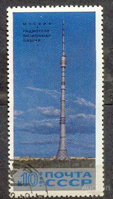 СССР 1969 СК 3765 Останкинская башня
