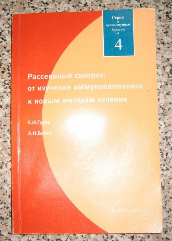 Рассеянный склероз: от изучения иммунопатогенеза к новым методам лечения
