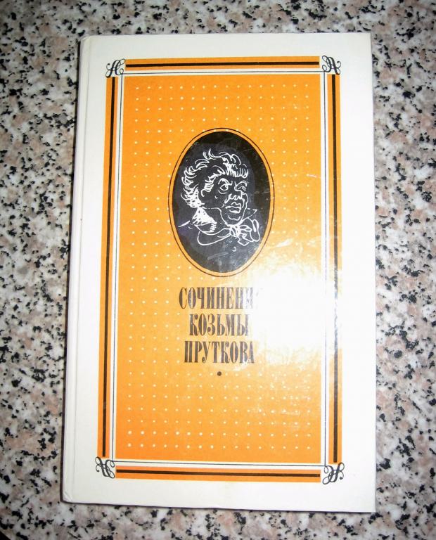 Сочинения Козьмы Пруткова