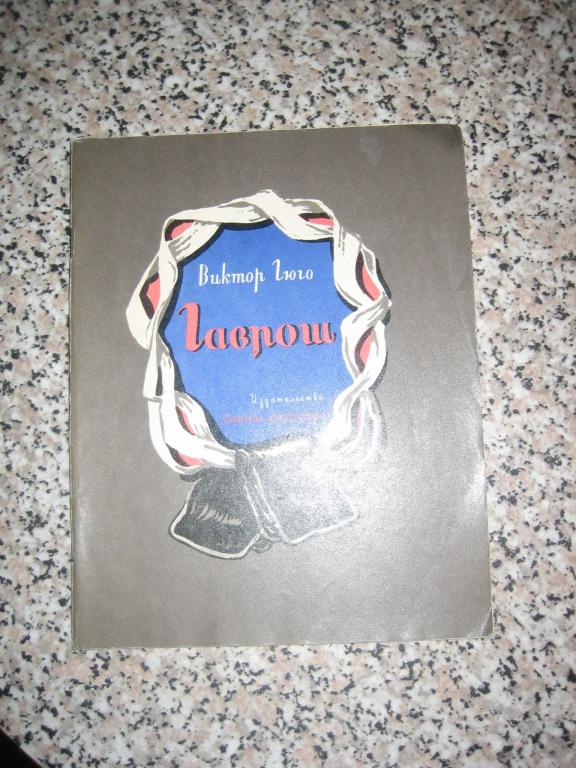 Гюго "Гаврош" 1977 г СССР Художник Дубинский