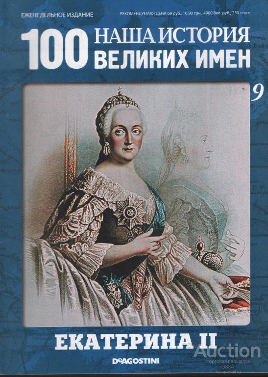 Журнал 100 великих имен № 9 Екатерина II