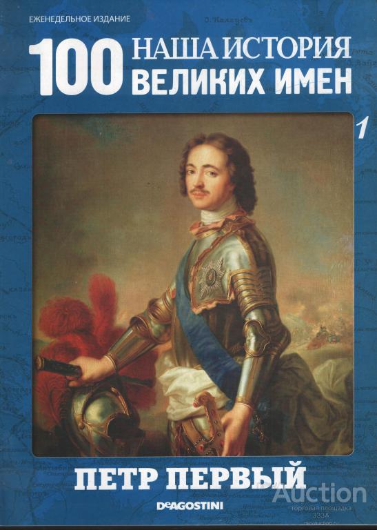 Журнал 100 великих имен № 1 Петр I