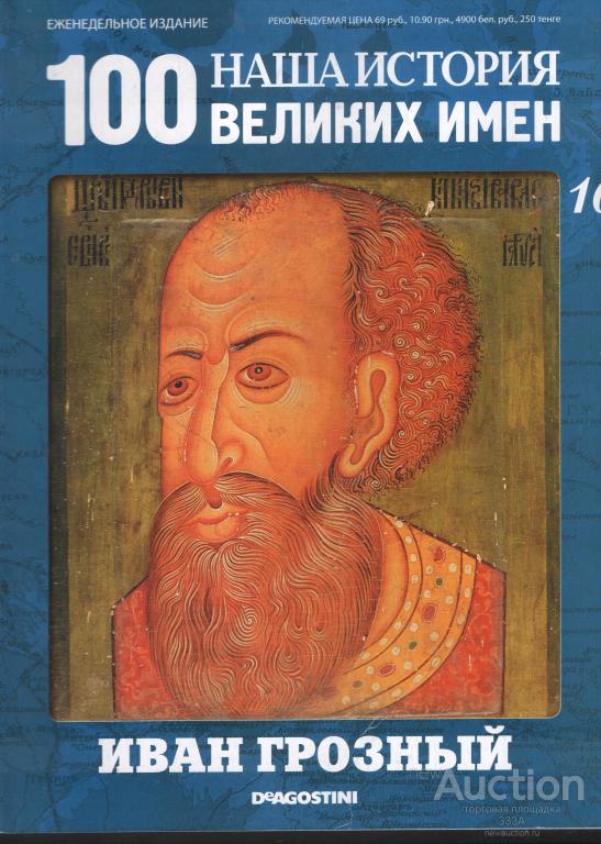 Журнал 100 великих имен № 16 Иван Грозный