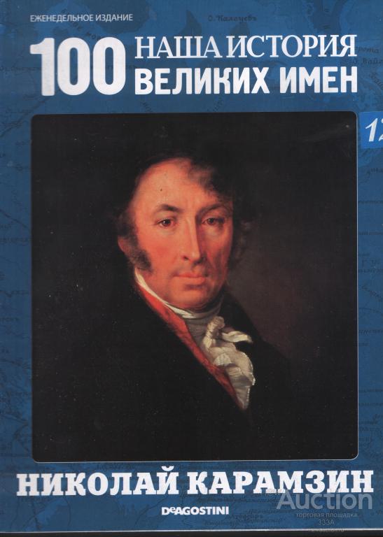 Журнал 100 великих имен № 12 Николай Карамзин