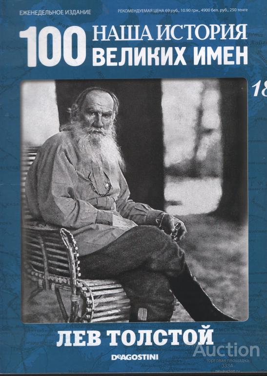 Журнал 100 великих имен № 18 Лев Толстой
