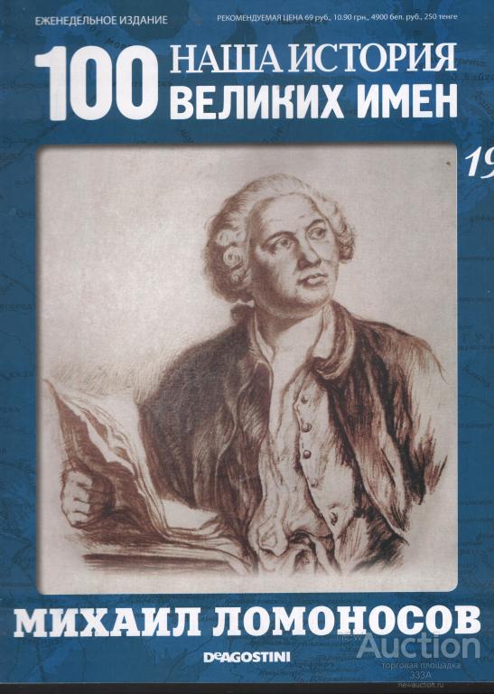 Журнал 100 великих имен № 19 Михаил Ломоносов