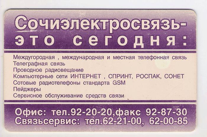 Сочиэлектросвязь. Сочиэлектросвязь номер 060.