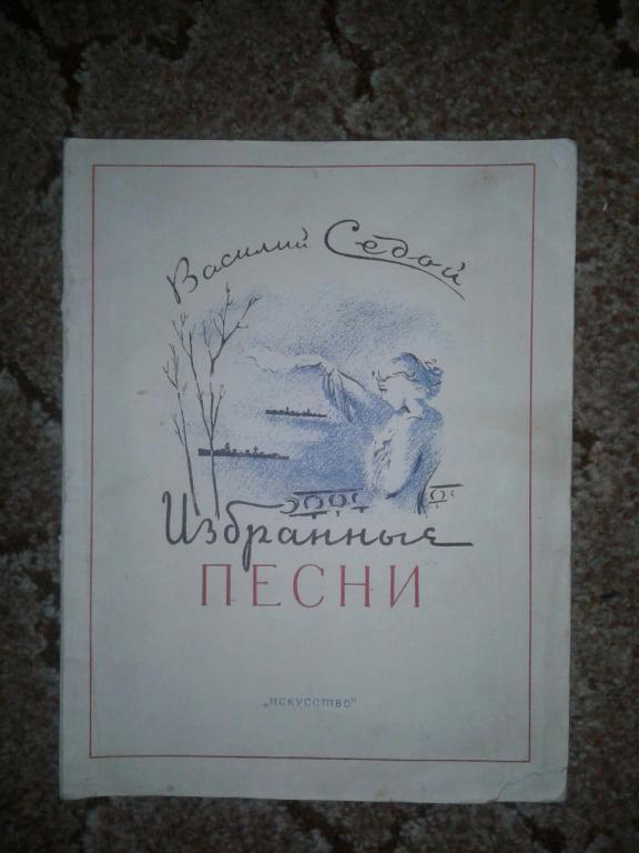 Василий Седой Избранные песни 1946