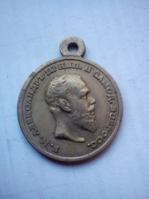 Медаль "ЗА ВЕРНУЮ СЛУЖБУ"   АЛЕКСАНДР III