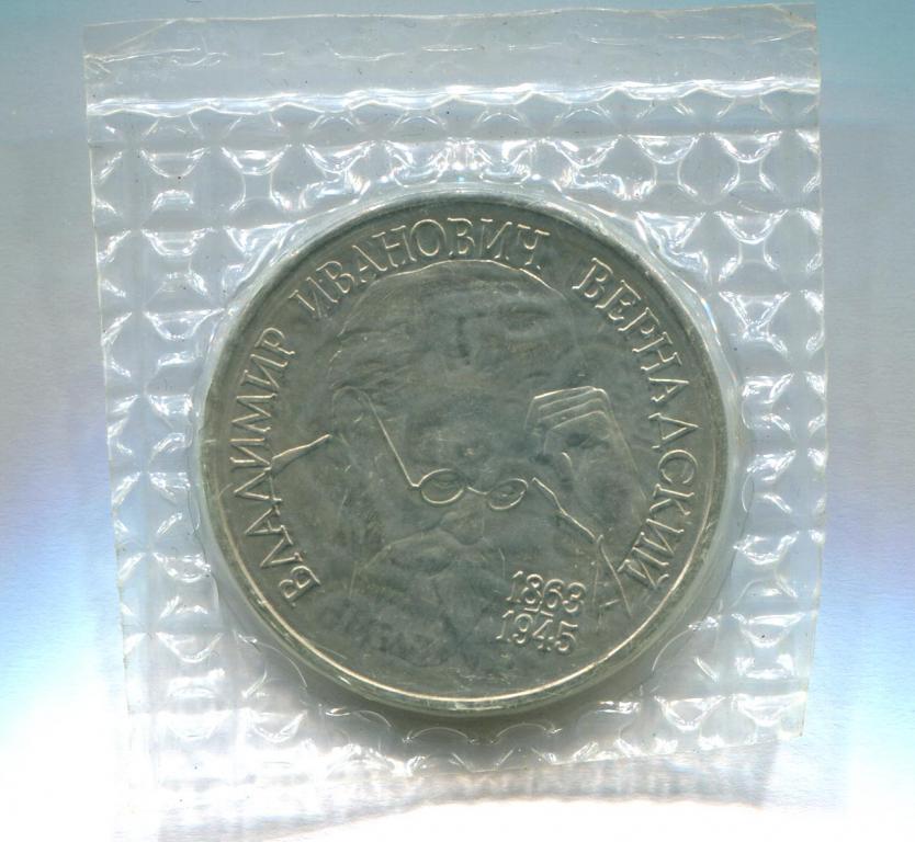 1 рубль 1993 Вернадский АЦ запайка 1