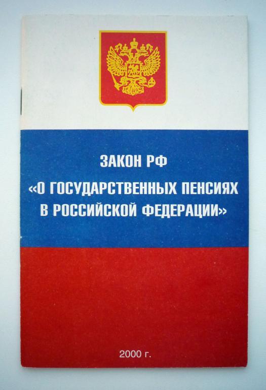 Россия пенсионный закон. Закон о государственных пенсиях. Гос пенсионное обеспечение. ФЗ О государственном пенсионном. Закон о государственном пенсионном обеспечении в РФ.