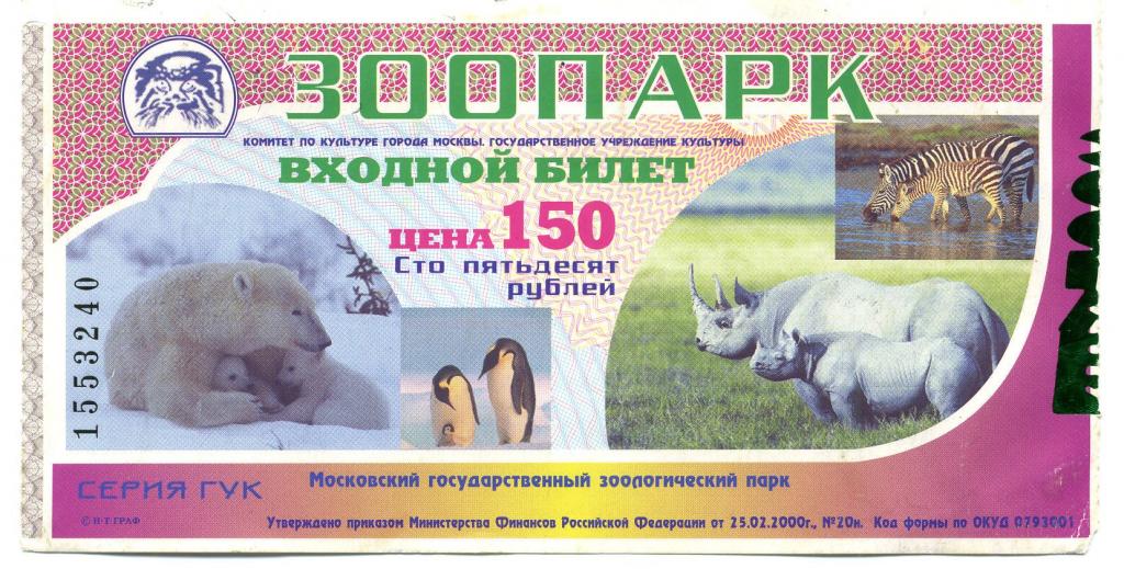 Билет в зоопарк