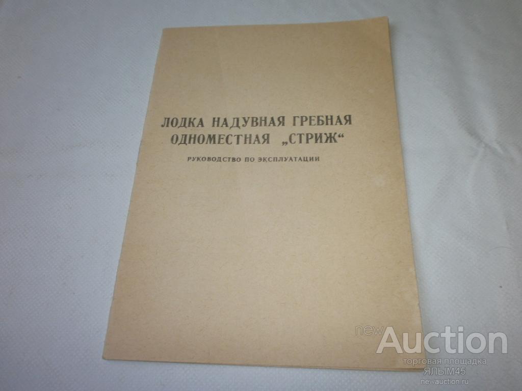 Инструкция по эксплуатации лодочного. Лодка надувная Стриж одноместная. Инструкция по эксплуатации катера. Лодка Стриж одноместная СССР.