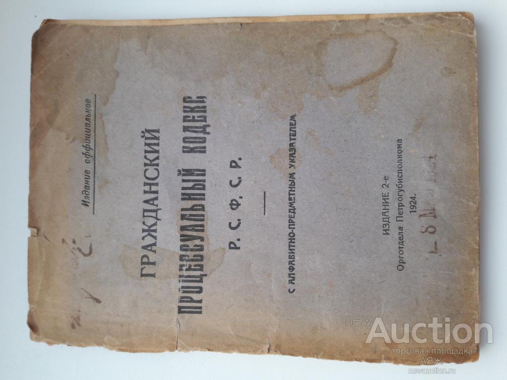 Гражданский процессуальный кодекс РСФСР 1924 г. изд. Юстиция, суд, право. RRR НЕДОРОГО.