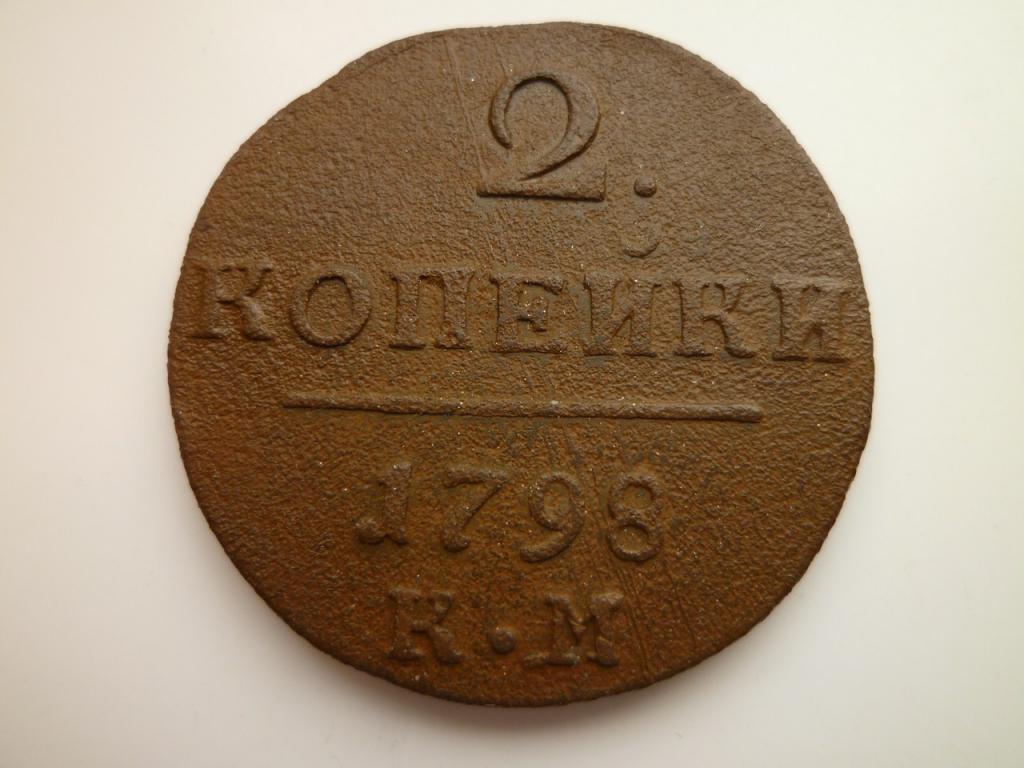 2 копейки 1798 года КМ. Нечастые! Хорошее состояние! 6186