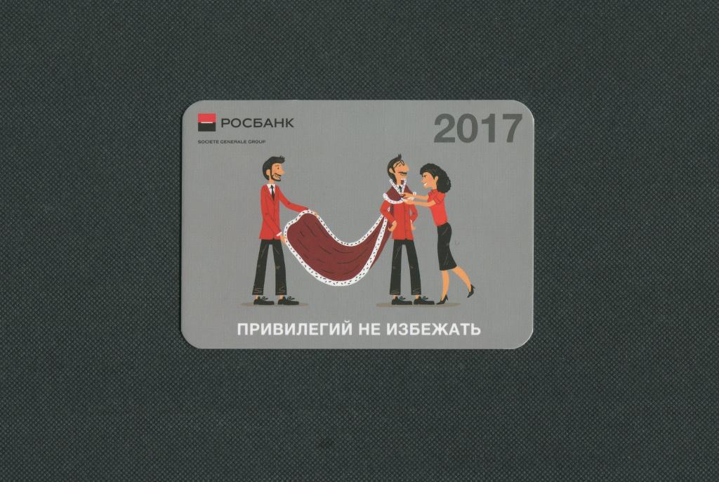 РОСБАНК. 2017 год. Карманный календарь. #1928.