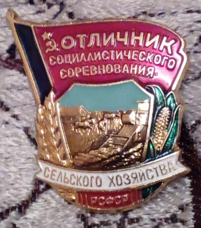 Отличник социалистического соревнования сельского хозяйства