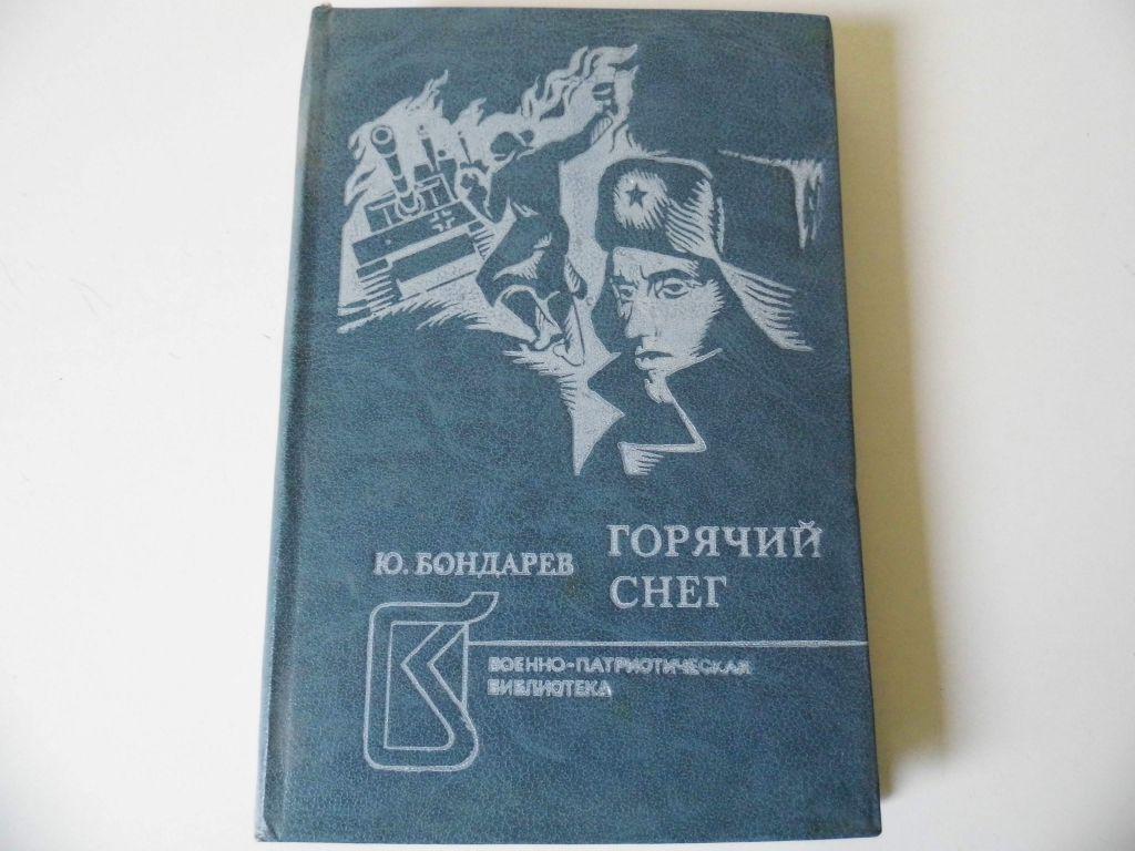 Фото книги горячий снег