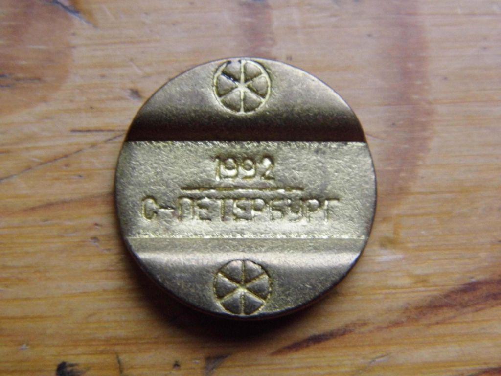 Жетон Таксофон Санкт Петербург 1992 г.