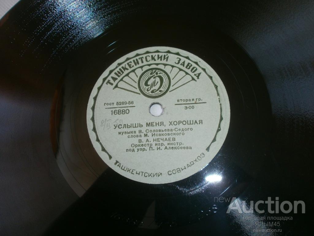 УСЛЫШЬ МЕНЯ, ХОРОШАЯ. ЛЕНИНСКИЕ ГОРЫ. В.А.Нечаев. Пластинки. Патефон.